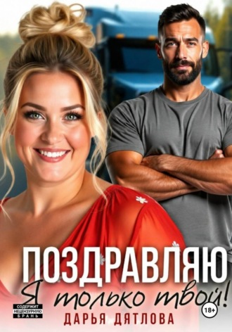 Поздравляю, я только твой! , Поздравляю, я только твой!
