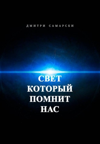 Свет, который помнит нас , Свет, который помнит нас
