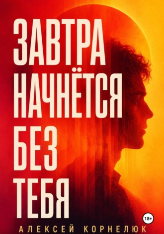 Завтра начнётся без тебя , Завтра начнётся без тебя