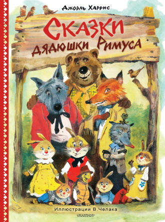 Сказки дядюшки Римуса Джоэль Чендлер Харрис, Сказки дядюшки Римуса