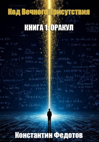 Код Вечного Присутствия. Книга 1: Оракул , Код Вечного Присутствия. Книга 1: Оракул