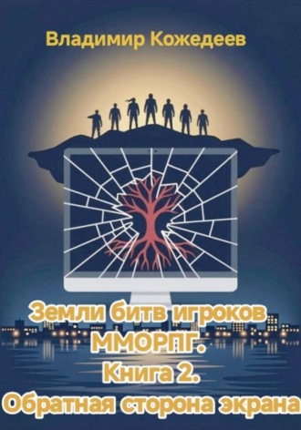 Земли битв игроков ММОРПГ. Книга 2. Обратная сторона экрана , Земли битв игроков ММОРПГ. Книга 2. Обратная сторона экрана