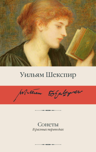 Сонеты Уильям Шекспир, Сонеты