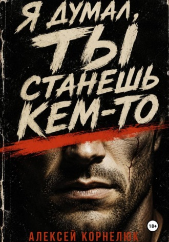 Я думал, ты станешь кем-то , Я думал, ты станешь кем-то