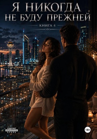 Я никогда не буду прежней. Книга 4 , Я никогда не буду прежней. Книга 4