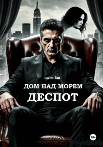 Дом над морем. Деспот , Дом над морем. Деспот