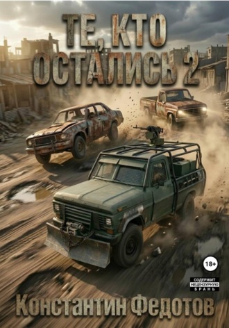 Те, кто остались 2 , Те, кто остались 2