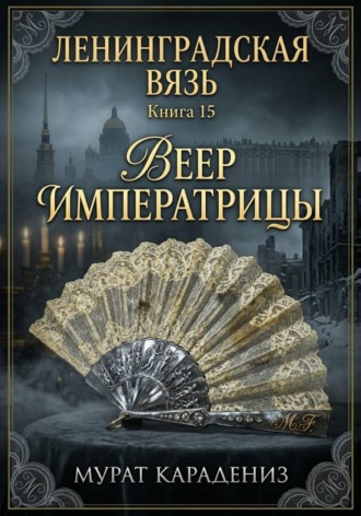 Веер императрицы , Веер императрицы
