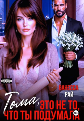 Тома, это не то, что ты подумала , Тома, это не то, что ты подумала
