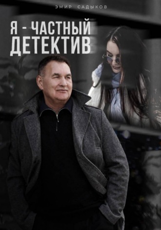 Я — частный детектив , Я - частный детектив