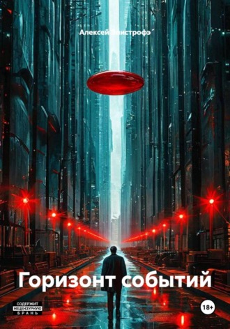 Горизонт событий , Горизонт событий