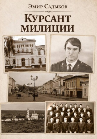 Курсант милиции , Курсант милиции