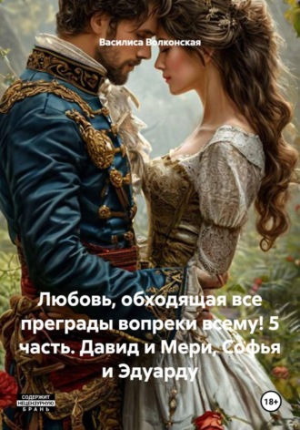 Любовь, обходящая все преграды вопреки всему! 5 часть. Давид и Мери, Софья и Эдуарду , Любовь, обходящая все преграды вопреки всему! 5 часть. Давид и Мери, Софья и Эдуарду