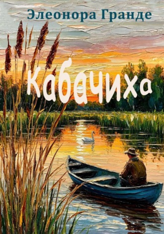 Кабачиха , Кабачиха