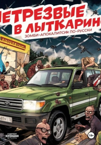НетрезвЫЕ В Лыткарино , НетрезвЫЕ В Лыткарино