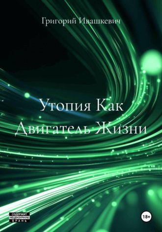 Утопия Как Двигатель Жизни , Утопия Как Двигатель Жизни