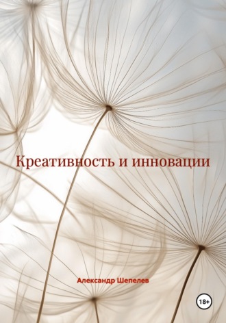 Креативность и инновации , Креативность и инновации