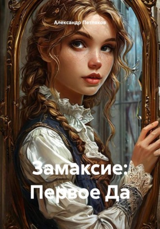 Замаксие: Первое Да , Замаксие: Первое Да