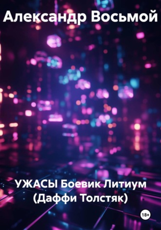 УЖАСЫ Боевик Литиум (Даффи Толстяк) , УЖАСЫ Боевик Литиум (Даффи Толстяк)