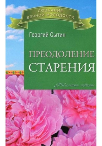 Преодоление старения , Преодоление старения