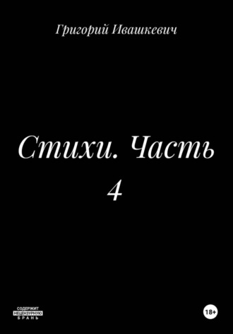 Стихи. Часть 4 , Стихи. Часть 4