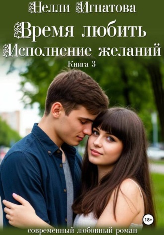 Время любить. Исполнение желаний , Время любить. Исполнение желаний