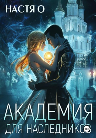 Академия для наследников , Академия для наследников