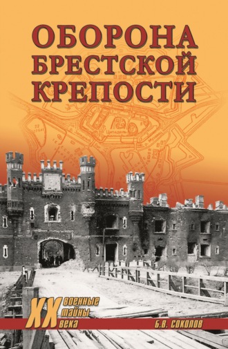 Оборона Брестской крепости Борис Соколов, Оборона Брестской крепости