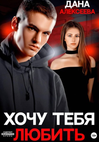 Хочу тебя любить , Хочу тебя любить
