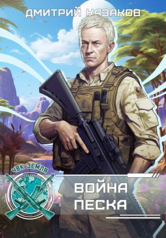 Война песка , Война песка