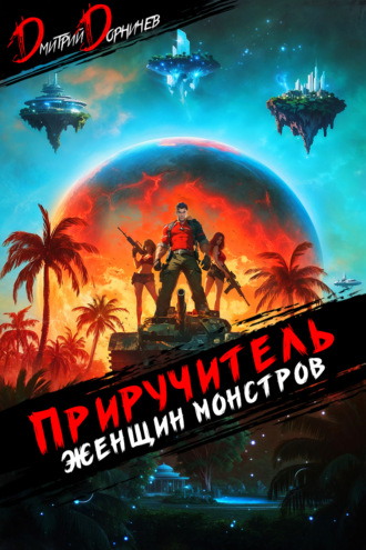 Приручитель женщин-монстров. Том 10 Дмитрий Дорничев, Приручитель женщин-монстров. Том 10