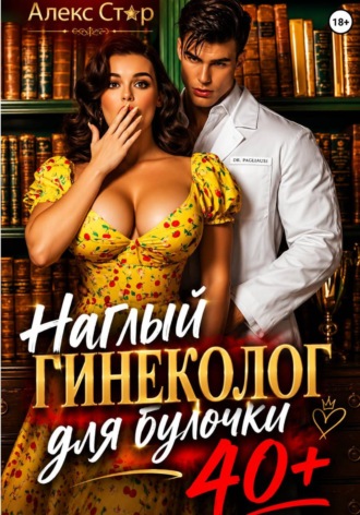 Наглый гинеколог для булочки 40 плюс , Наглый гинеколог для булочки 40 плюс