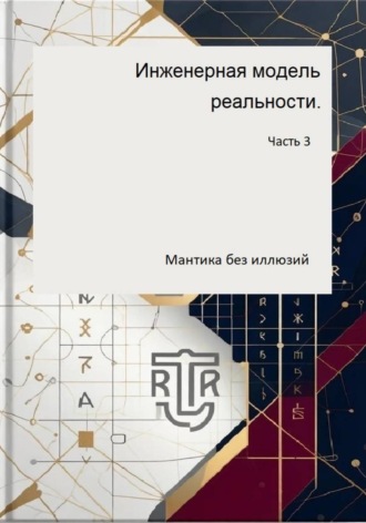 Инженерная модель реальности. Часть 3. Мантика без иллюзий. , Инженерная модель реальности. Часть 3. Мантика без иллюзий.