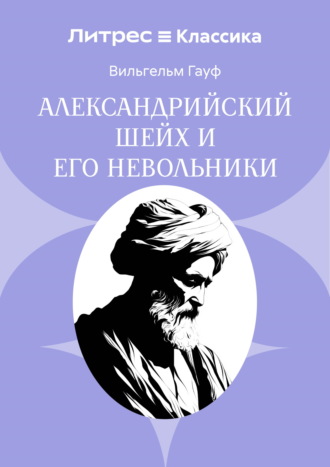 Александрийский шейх и его невольники Вильгельм Гауф, Александрийский шейх и его невольники