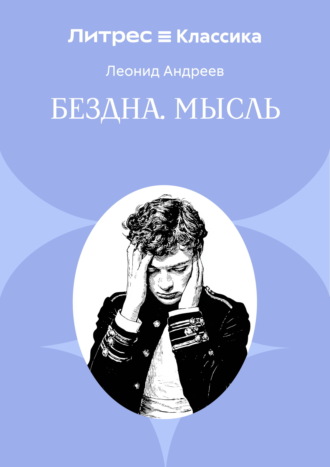 Бездна. Мысль Леонид Андреев, Бездна. Мысль