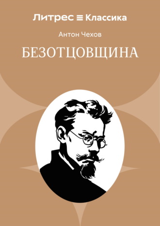 Безотцовщина Антон Чехов, Безотцовщина