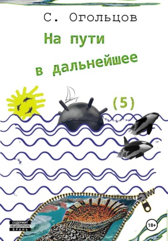 На пути в дальнейшее , На пути в дальнейшее