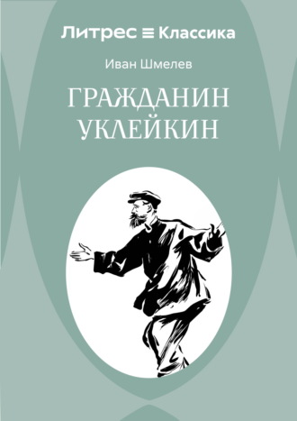 Гражданин Уклейкин Иван Шмелев, Гражданин Уклейкин