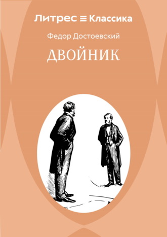 Двойник Федор Достоевский, Двойник