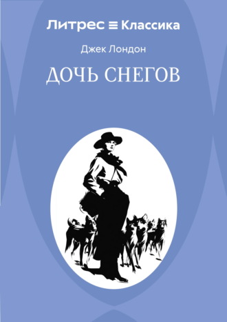 Дочь снегов Джек Лондон, Дочь снегов