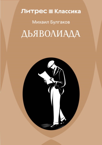 Дьяволиада Михаил Булгаков, Дьяволиада