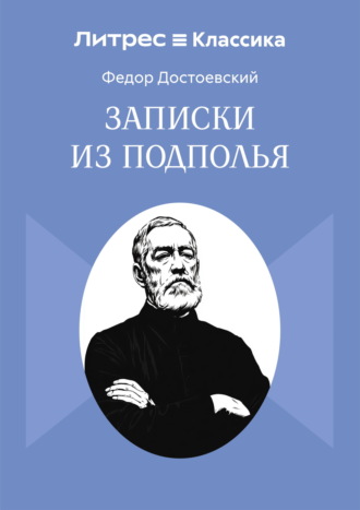 Записки из подполья Федор Достоевский, Записки из подполья