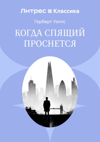 Когда спящий проснется Герберт Джордж Уэллс, Когда спящий проснется
