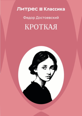 Кроткая Федор Достоевский, Кроткая