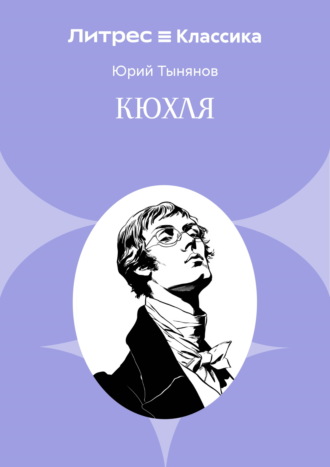Кюхля Юрий Тынянов, Кюхля