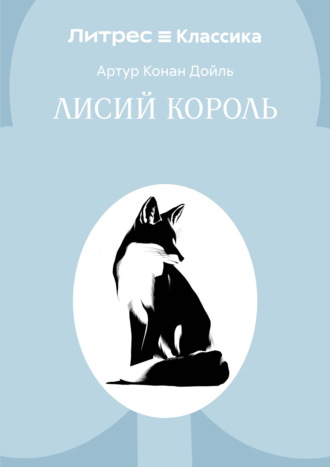 Лисий король Артур Конан Дойл, Лисий король