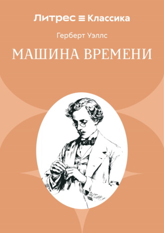 Машина времени Герберт Джордж Уэллс, Машина времени