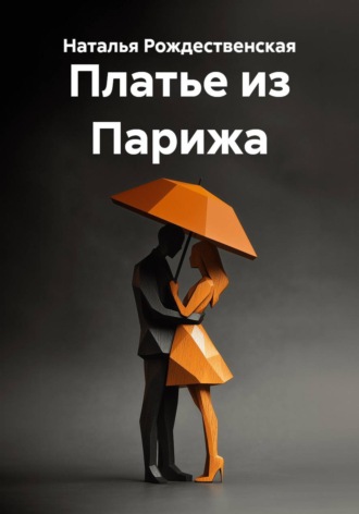 Платье из Парижа , Платье из Парижа