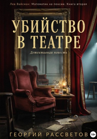 Убийство в театре , Убийство в театре