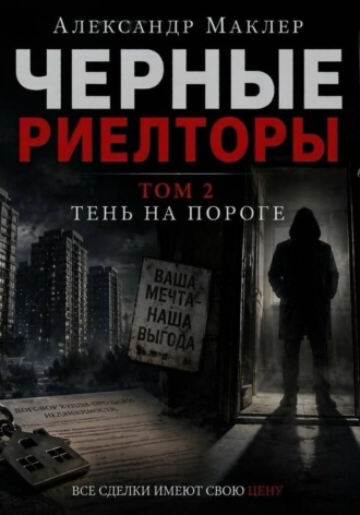 Черные риелторы. Том 2. Тень на пороге , Черные риелторы. Том 2. Тень на пороге